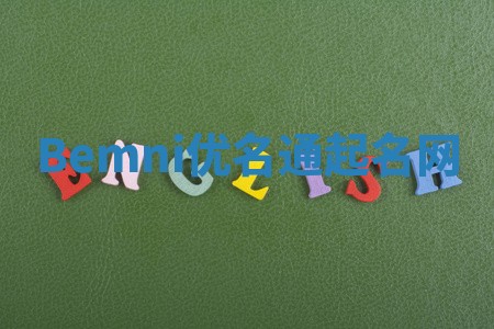 Bemni优名通起名网