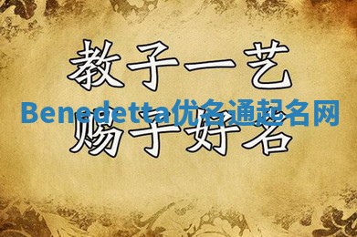 Benedetta优名通起名网 Benedetta优名通起名网