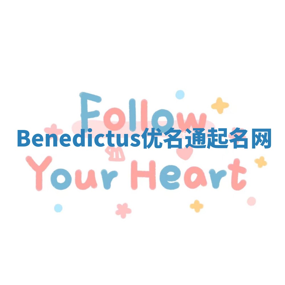 Benedictus优名通起名网