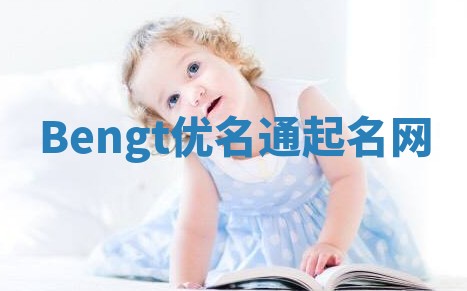 Bengt优名通起名网