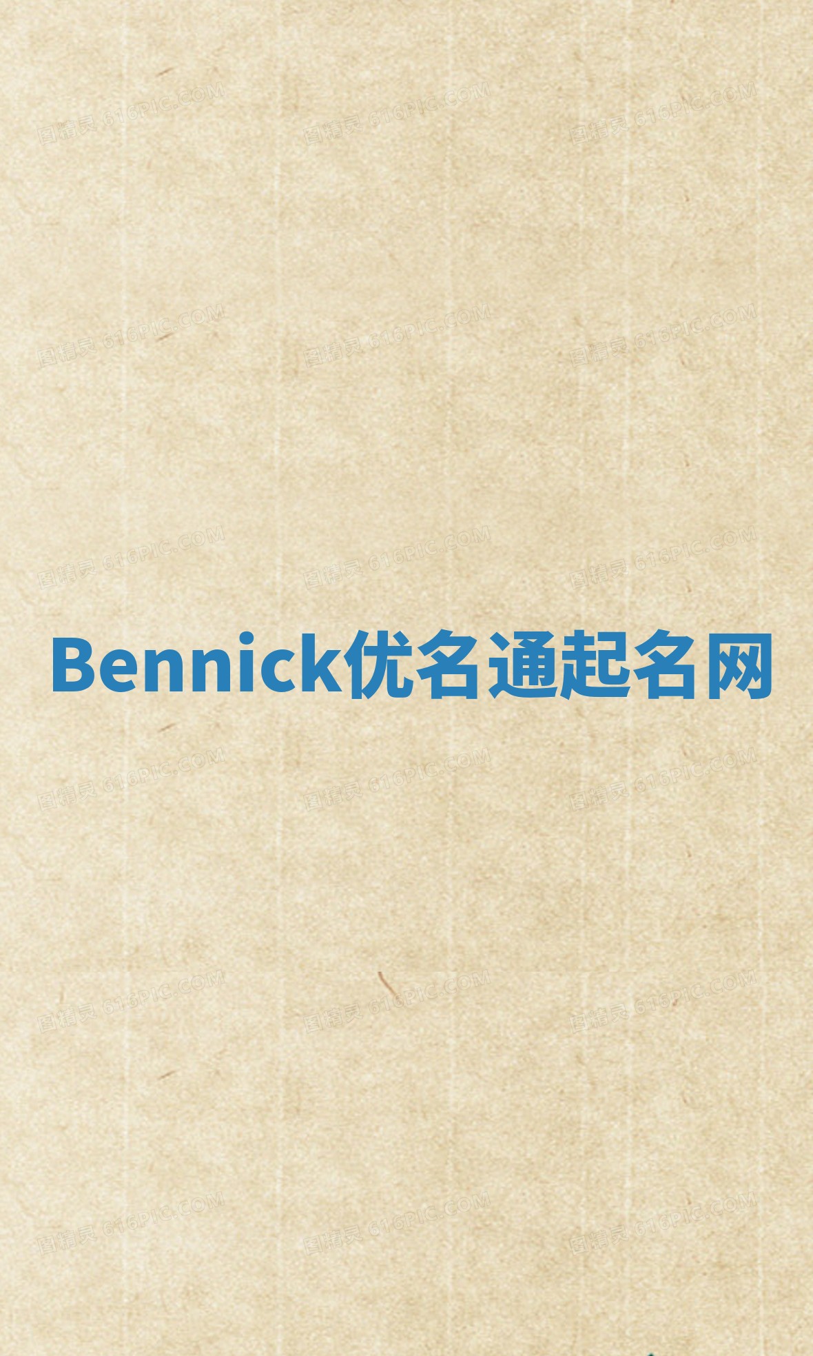 Bennick优名通起名网