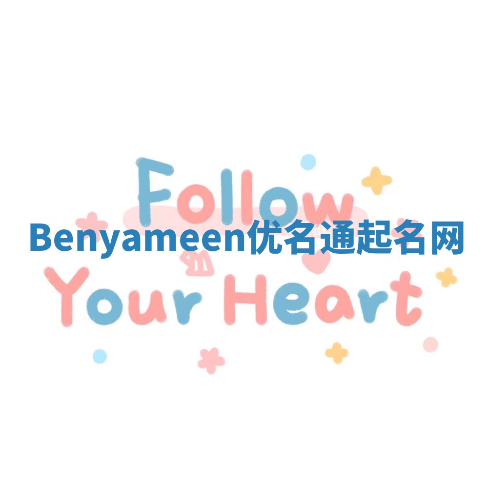 Benyameen优名通起名网