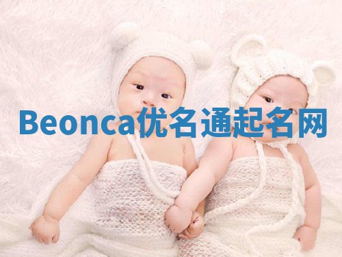 Beonca优名通起名网