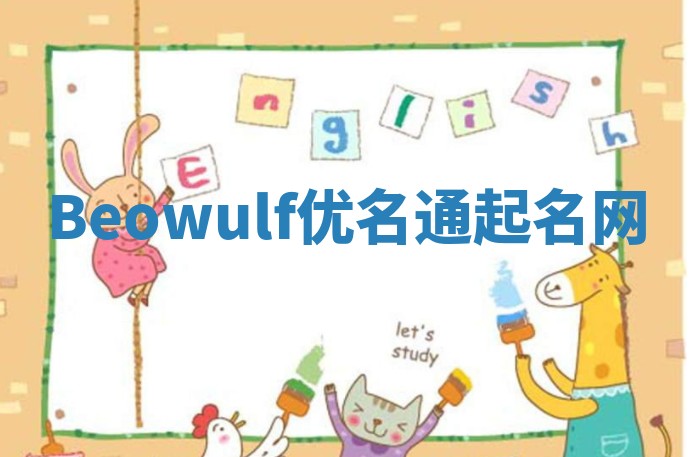 Beowulf优名通起名网