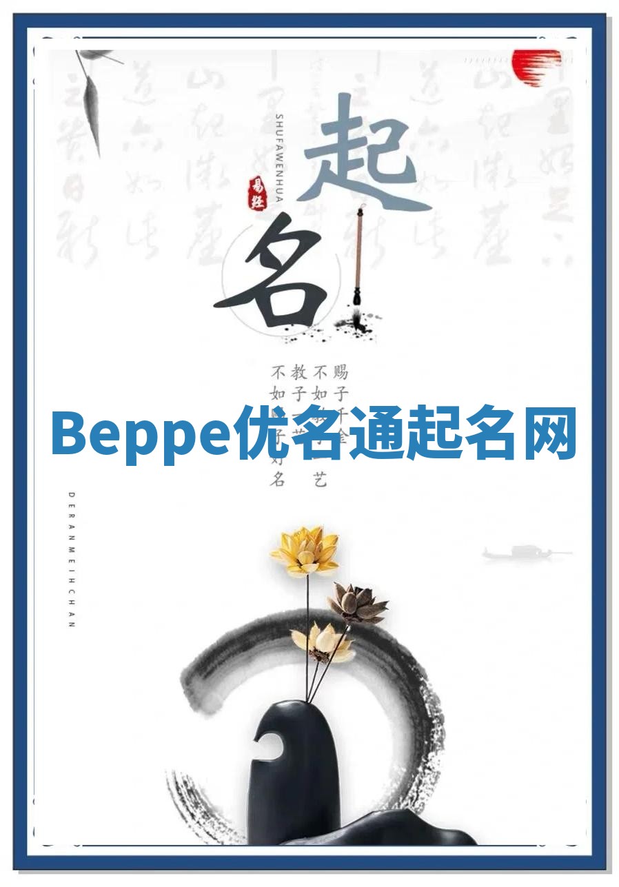 Beppe优名通起名网