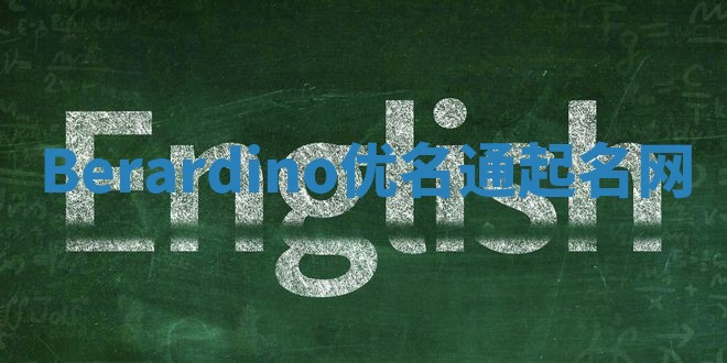 Berardino优名通起名网