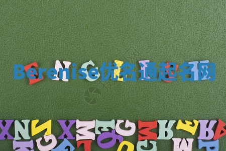 Berenise优名通起名网