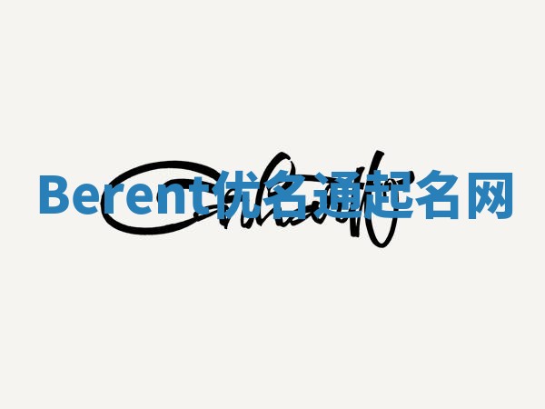 Berent优名通起名网
