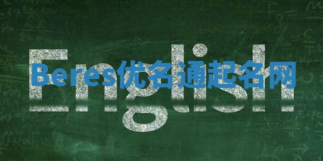 Beres优名通起名网