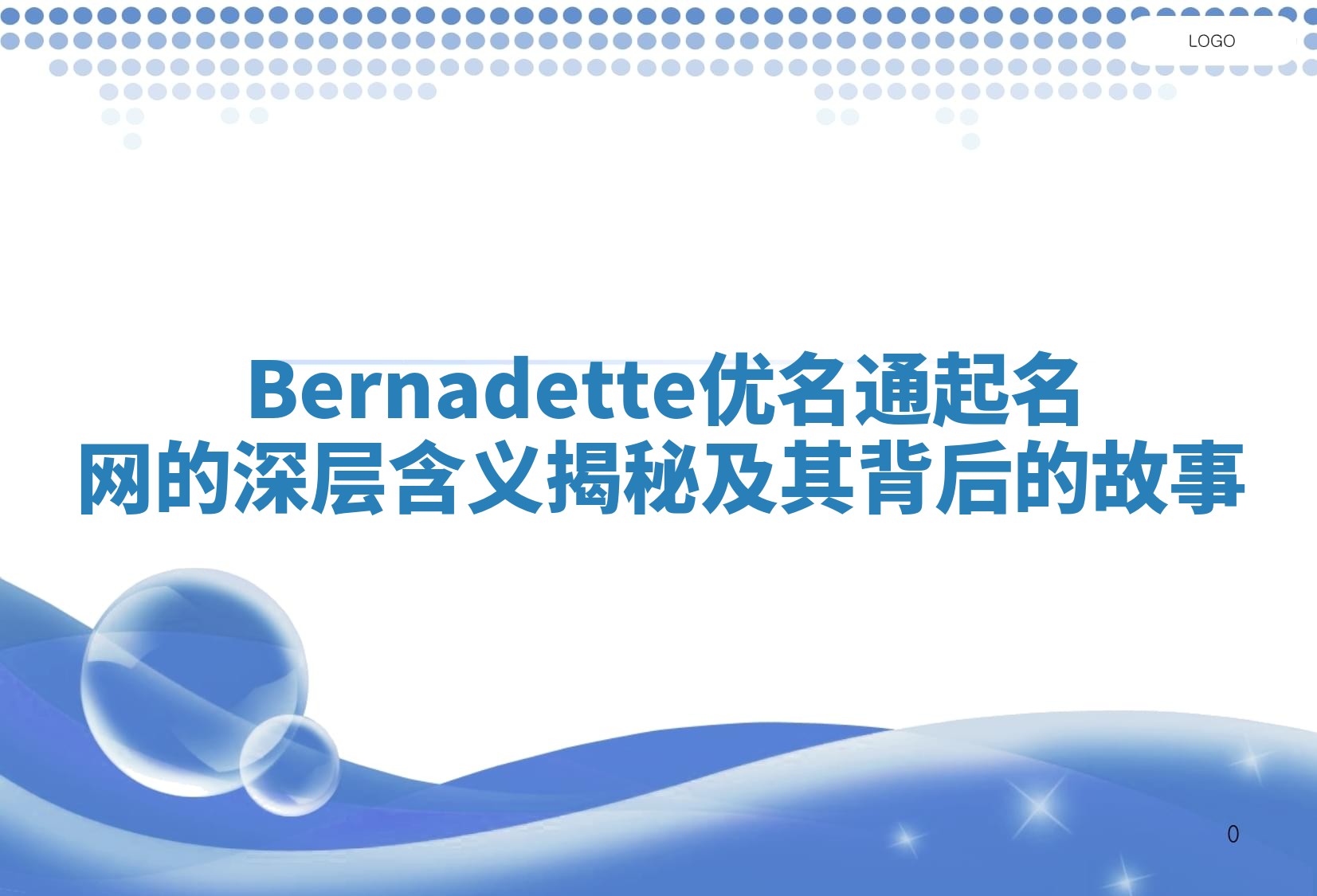 Bernadette优名通起名网的深层含义揭秘及其背后的故事
