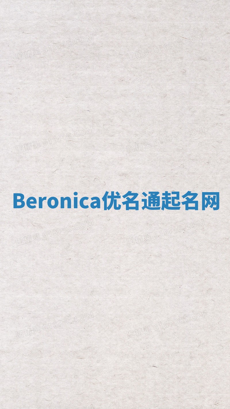 Beronica优名通起名网