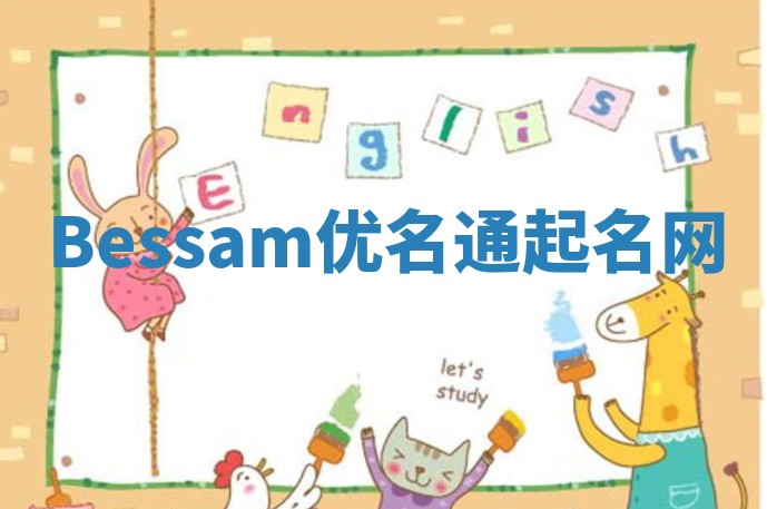 Bessam优名通起名网
