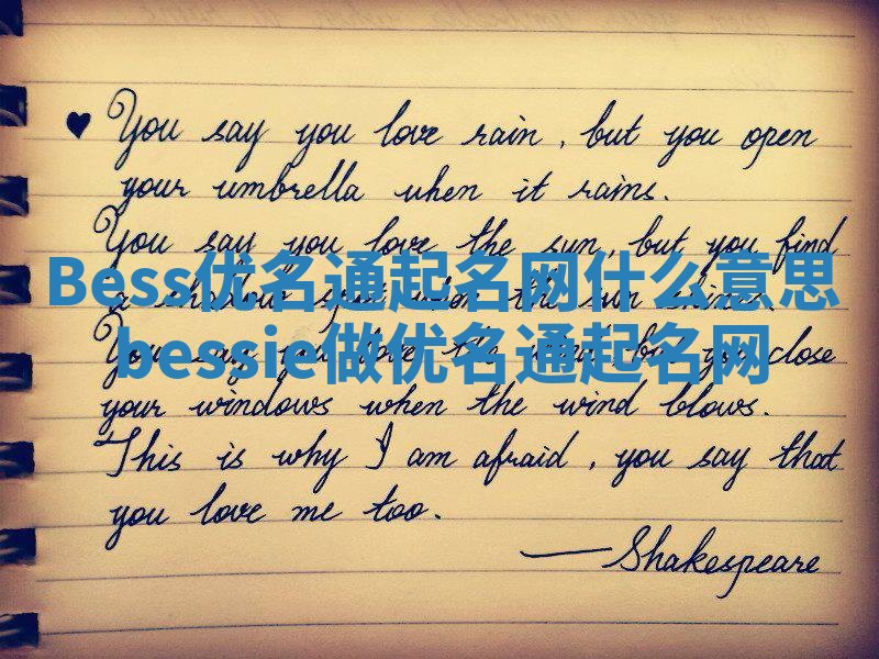 Bess优名通起名网什么意思_bessie做优名通起名网
