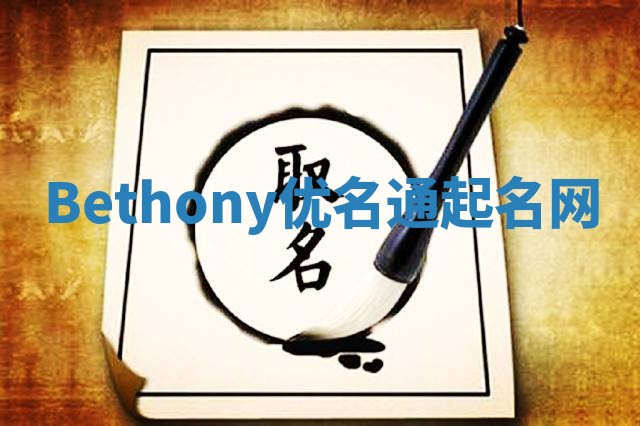 Bethony优名通起名网