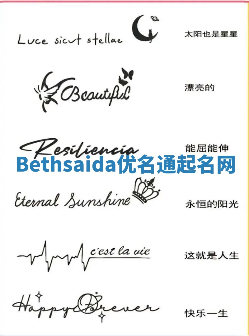 Bethsaida优名通起名网