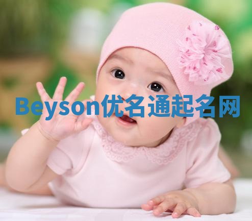 Beyson优名通起名网