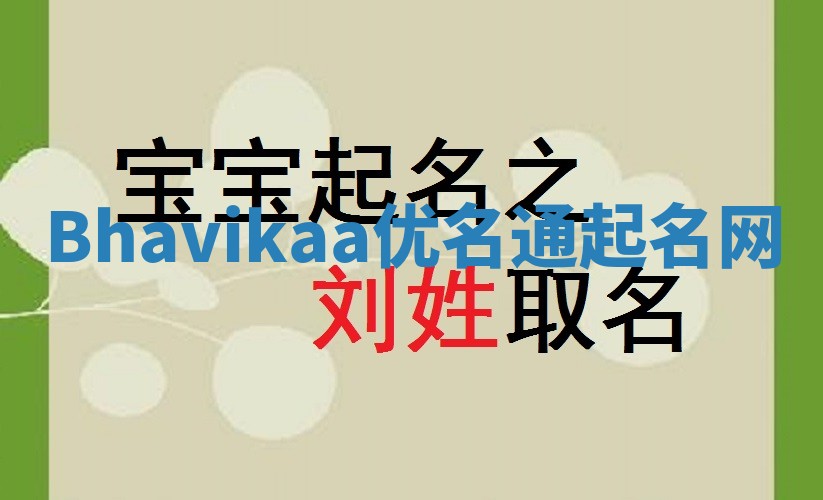 Bhavikaa优名通起名网