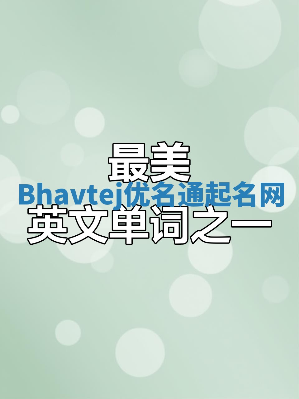 Bhavtej优名通起名网