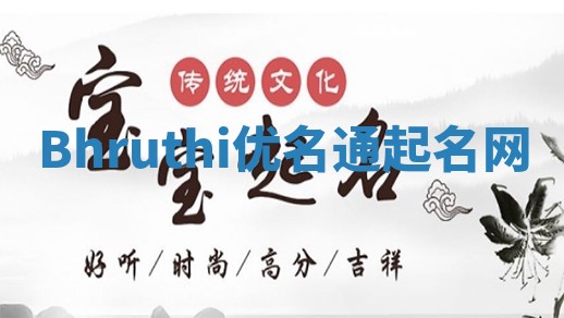 Bhruthi优名通起名网