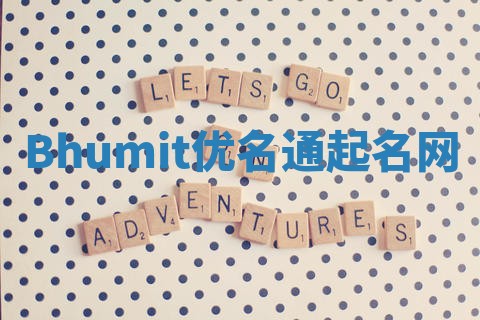 Bhumit优名通起名网