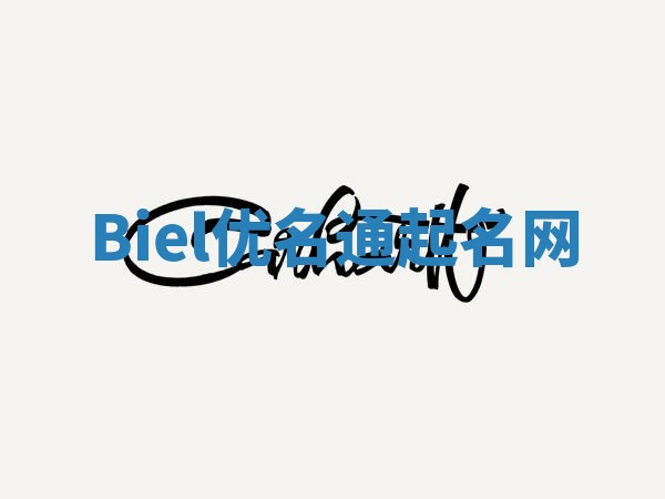 Biel优名通起名网