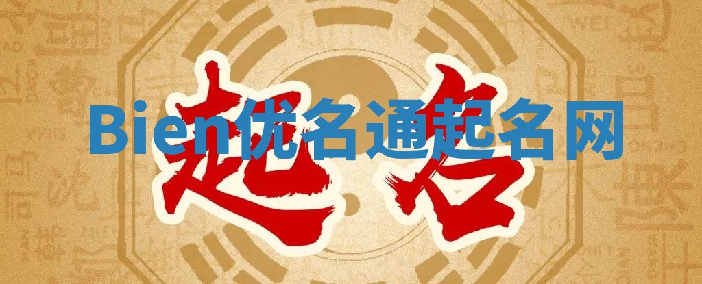 Bien优名通起名网