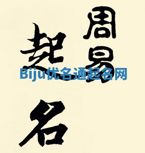 Biju优名通起名网