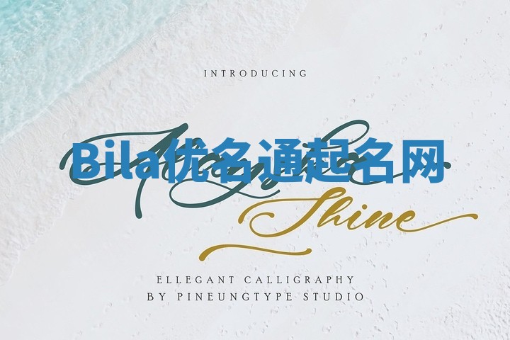 Bila优名通起名网