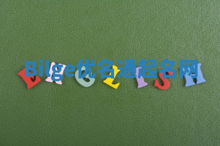Bilge优名通起名网