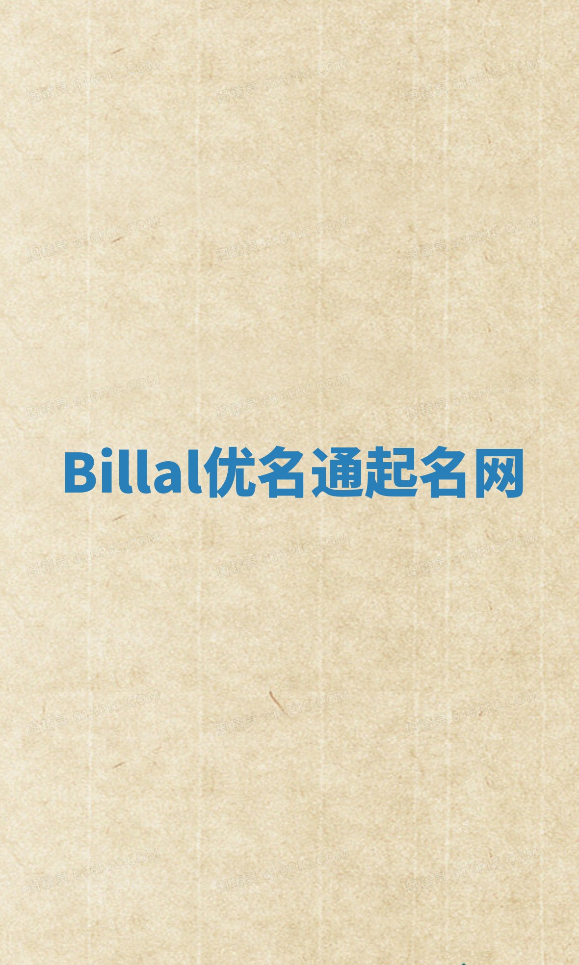 Billal优名通起名网