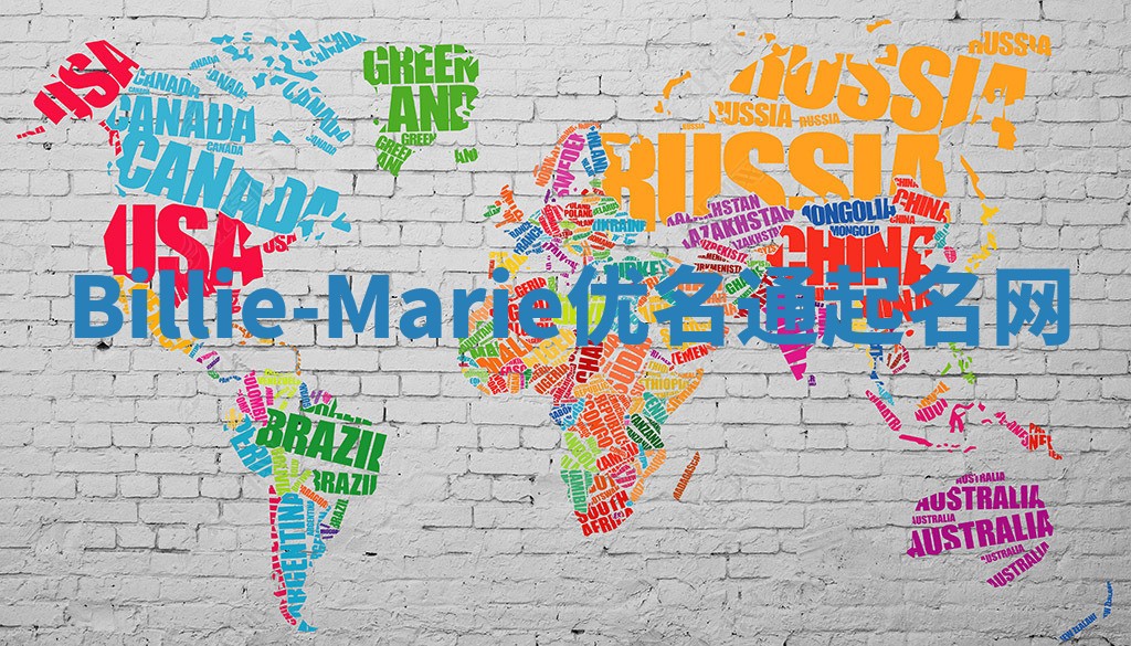 Billie-Marie优名通起名网