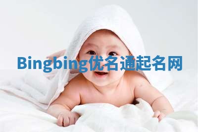 Bingbing优名通起名网