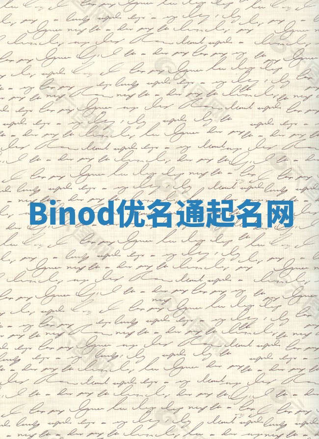 Binod优名通起名网