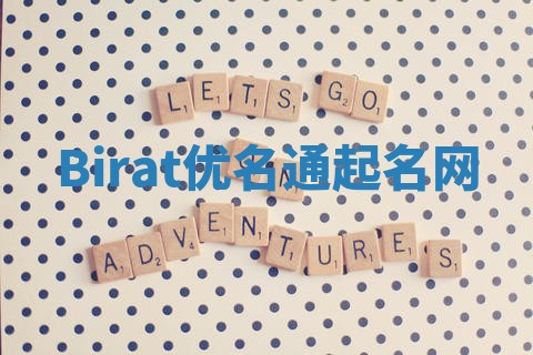 Birat优名通起名网