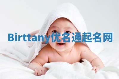 Birttany优名通起名网