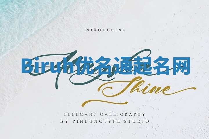 Biruh优名通起名网