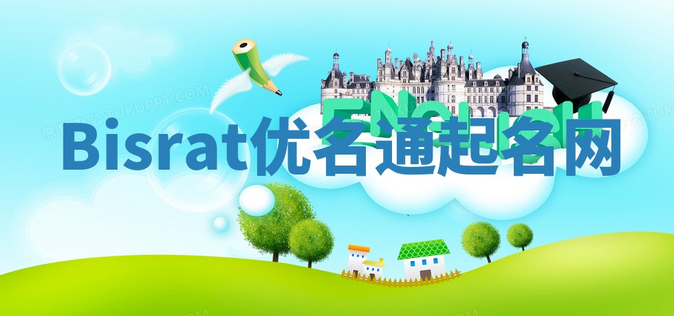 Bisrat优名通起名网