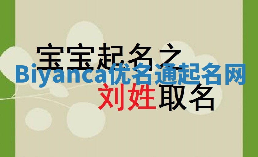 Biyanca优名通起名网
