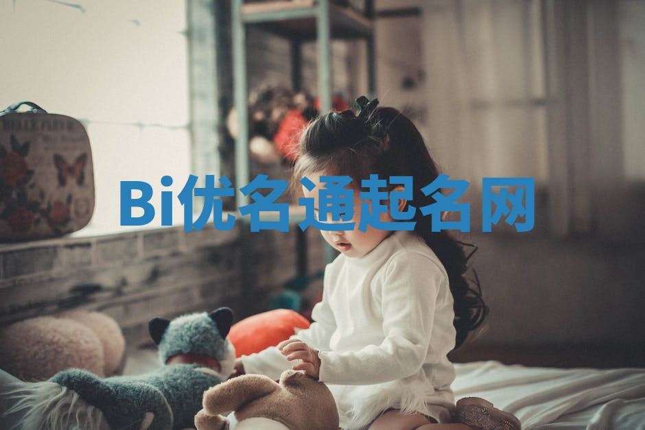 Bi优名通起名网