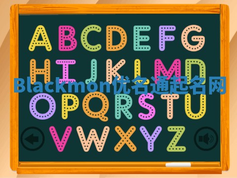 Blackmon优名通起名网