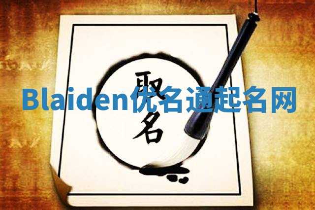 Blaiden优名通起名网