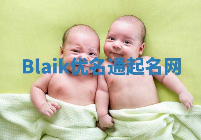 Blaik优名通起名网