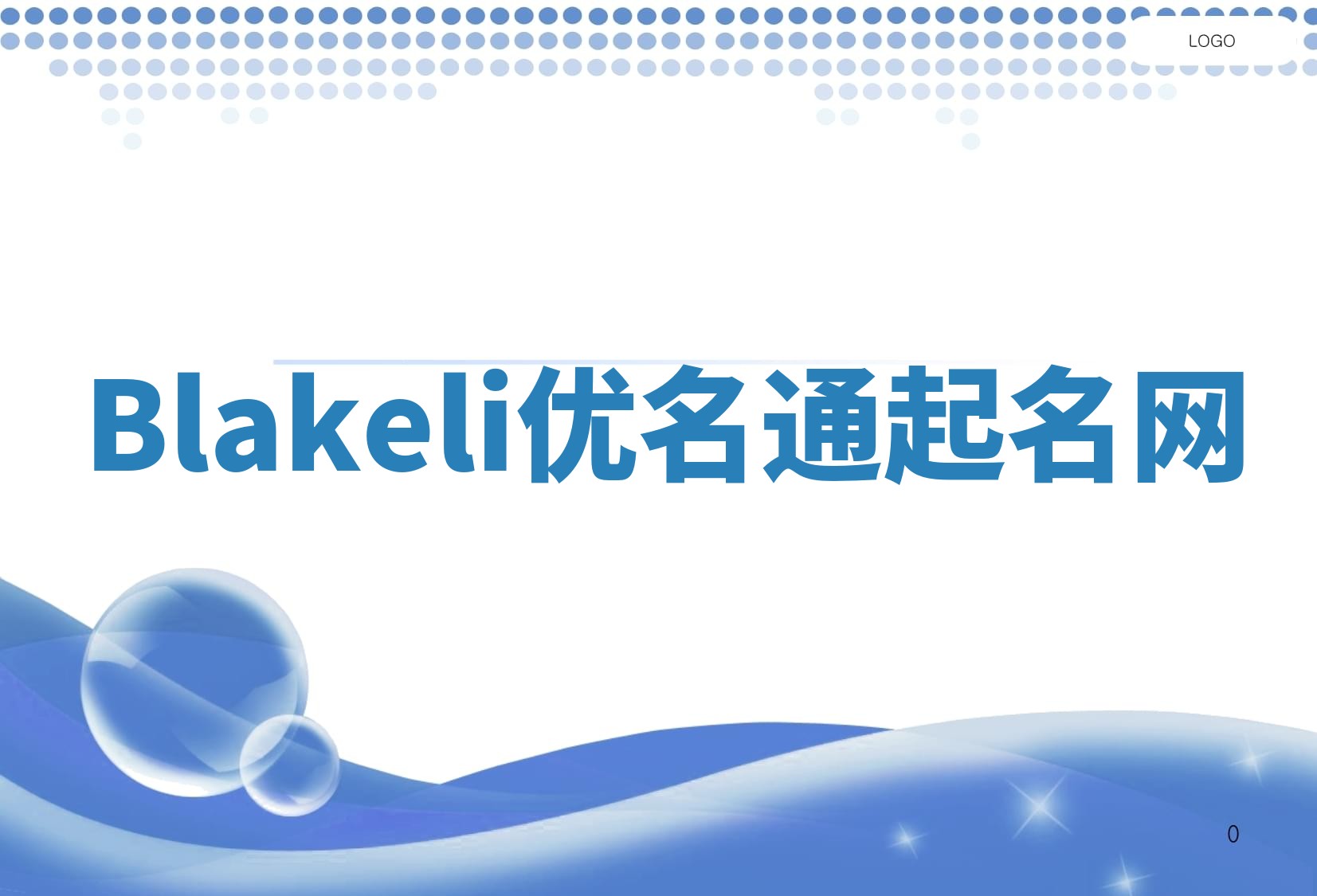 Blakeli优名通起名网
