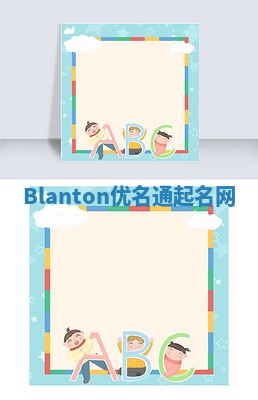 Blanton优名通起名网