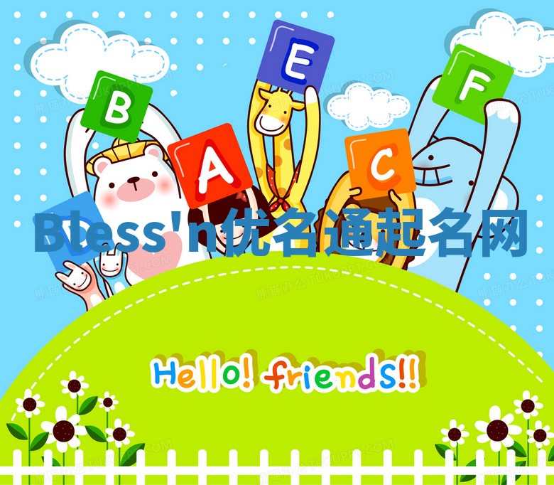Bless'n优名通起名网