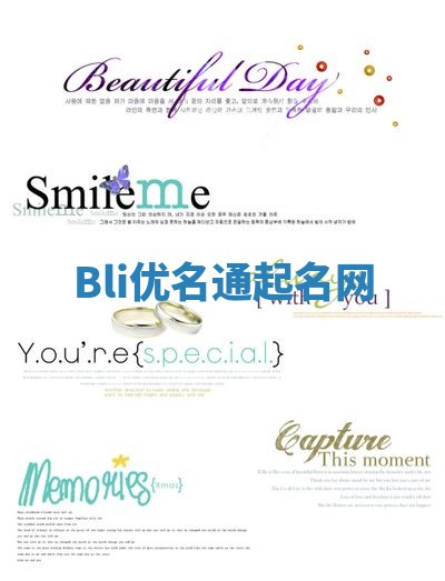 Bli优名通起名网