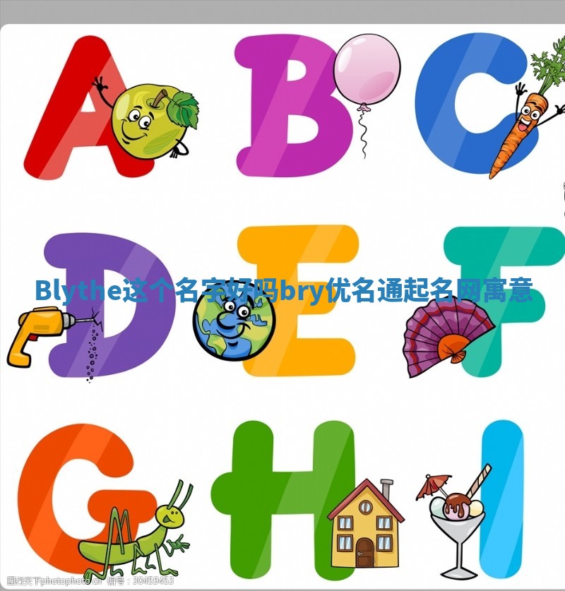 Blythe这个名字好吗_bry优名通起名网寓意