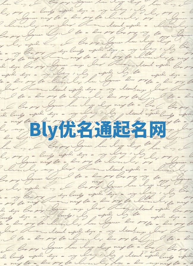 Bly优名通起名网