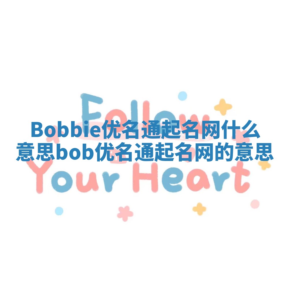 Bobbie优名通起名网什么意思 bob优名通起名网的意思