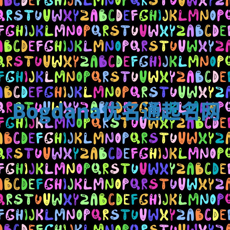 Bogdana优名通起名网